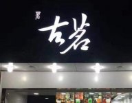 古茗奶茶店里面的玻璃发光字是怎么做的？